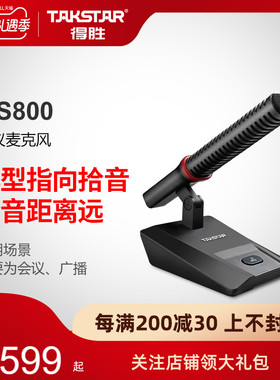 Takstar得胜MS800会议麦克风系统工程讲台演讲学校会议室话筒