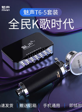 魅声 T6-5唱歌声卡直播设备全套 手机电脑主播K歌专用麦克风话筒