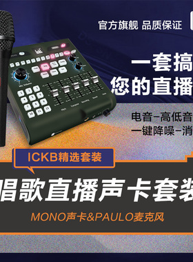 ickb mono手机声卡保罗话筒直播唱歌专用独立外置声卡设备套装