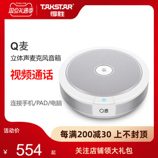 Takstar得胜Q麦视频通话界面麦克风电话会议连接手机iPAD桌面话筒
