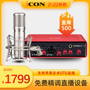 艾肯ICON Mobile U外置声卡套装台式机电脑手机唱歌直播设备全套