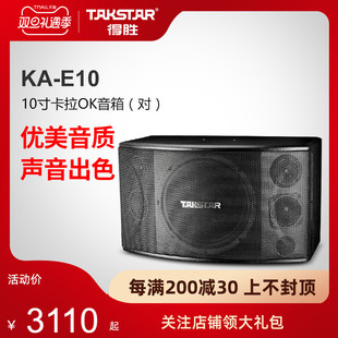 Takstar/得胜 KA-E10卡拉OK音箱(对) KTV卡包包厢卡拉OK音响160W