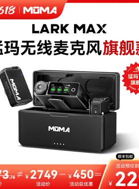 MOMA猛玛LARK MAX无线麦克风直播领夹收音麦猛犸录音手机相机降噪
