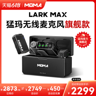 MOMA猛玛LARK MAX无线麦克风直播领夹收音麦猛犸录音手机相机降噪