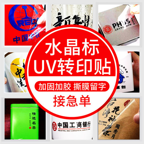 水晶标UV转印贴防水不干胶