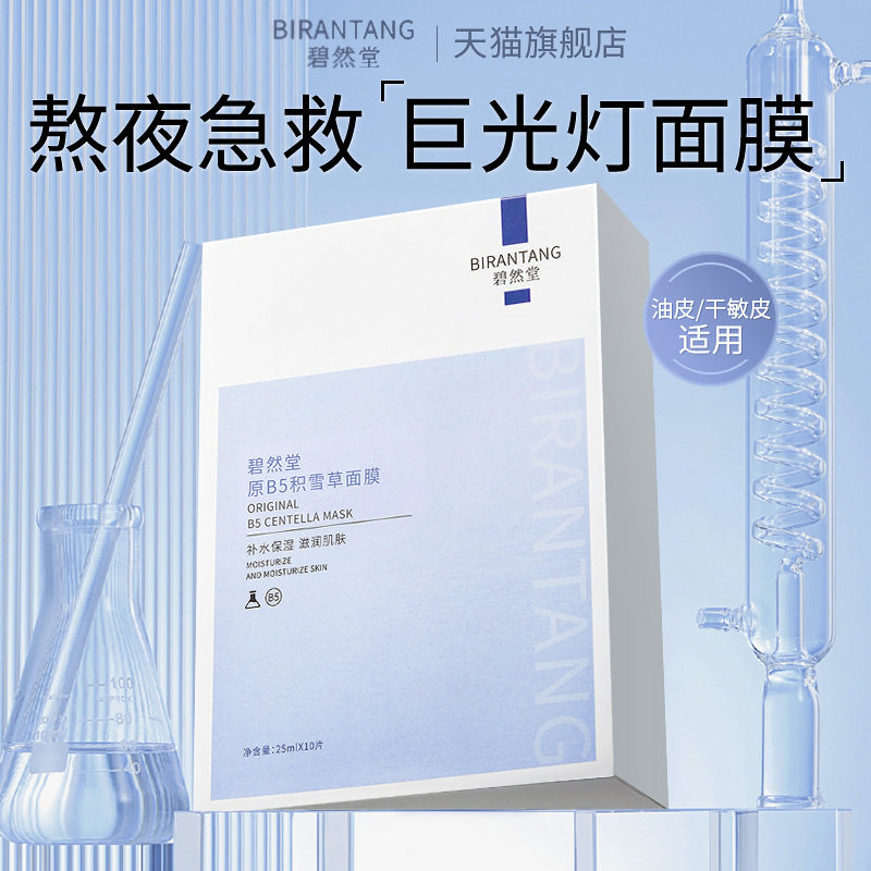 碧然堂原B5积雪草面膜10片熬夜舒缓修护（福利单品单拍发货）怎么看?