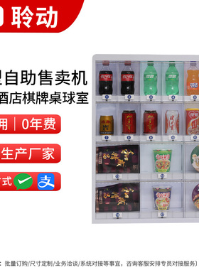 无人自动售货机24小时棋牌麻将桌球室槟榔香烟酒店前天扫码售卖机