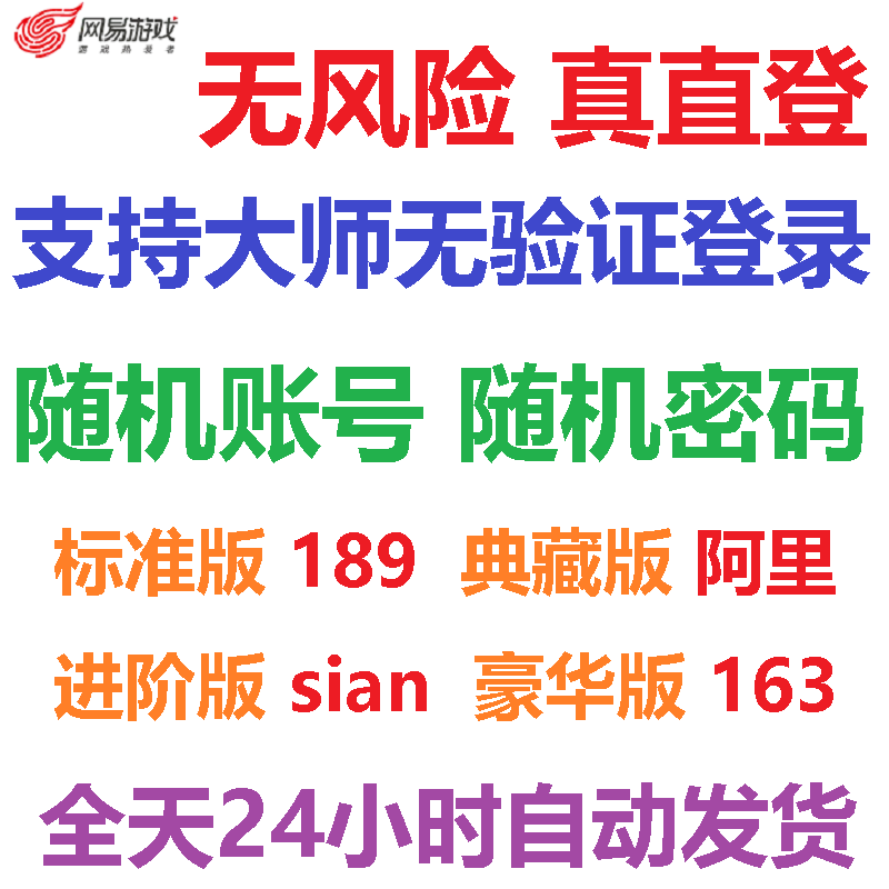 全新真直登163游戏账号可登录189邮箱阿里已绑大师sian镇魔曲直登