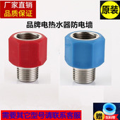 通用美 惠而浦 阿斯丹顿电热水器防电墙红蓝螺母连接头原厂配件
