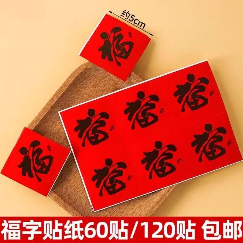 热门中式福字红色喜庆福到啦贴纸蛋糕装饰节日烘焙蛋糕装饰摆件