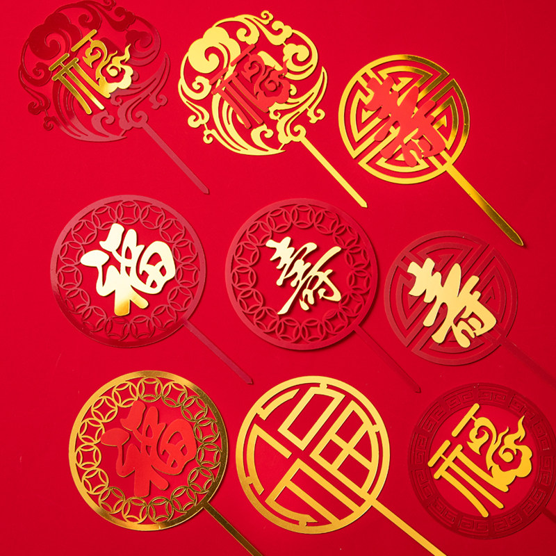 中式过寿福寿双层亚克力插牌