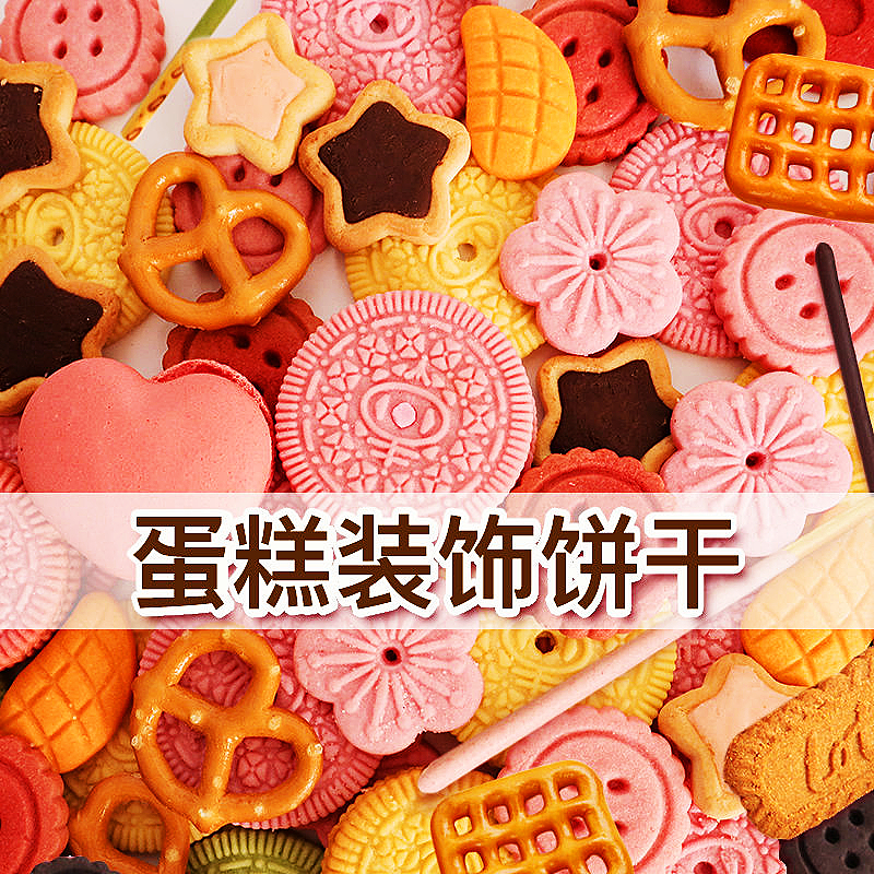 蛋糕装饰饼干果干糖珠爱心巧克力