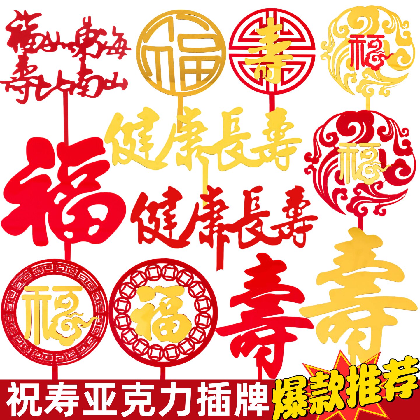 福字寿字亚克力蛋糕装饰福如东海寿比南山插件生日甜品烘焙装扮