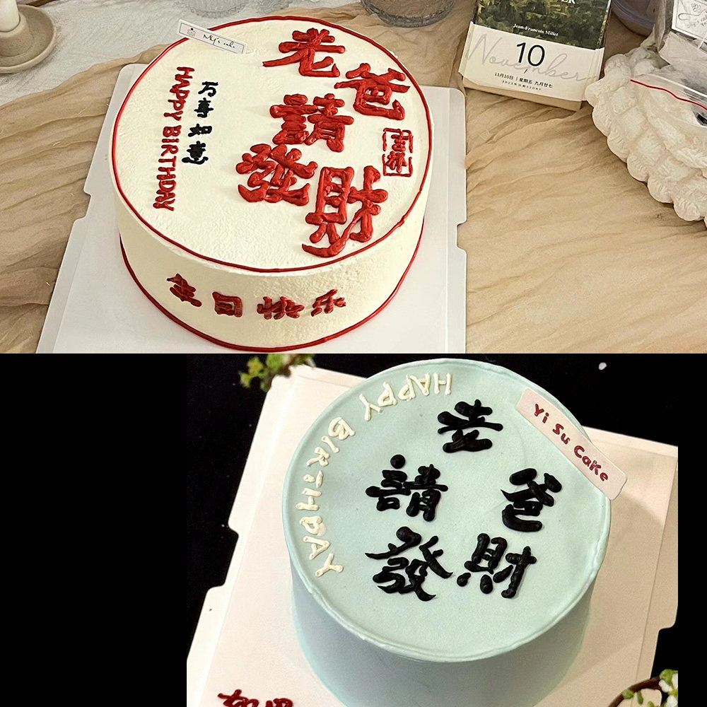 父亲节蛋糕装饰软胶老爸请发财