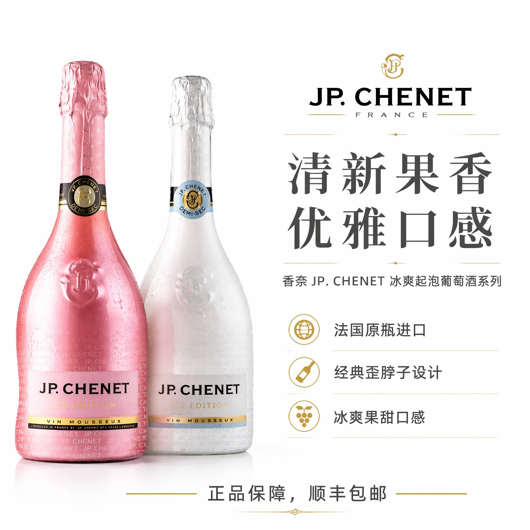 P.CHENET香奈冰爽起泡葡萄酒