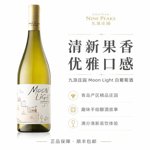 九顶庄园月白葡萄酒750ml