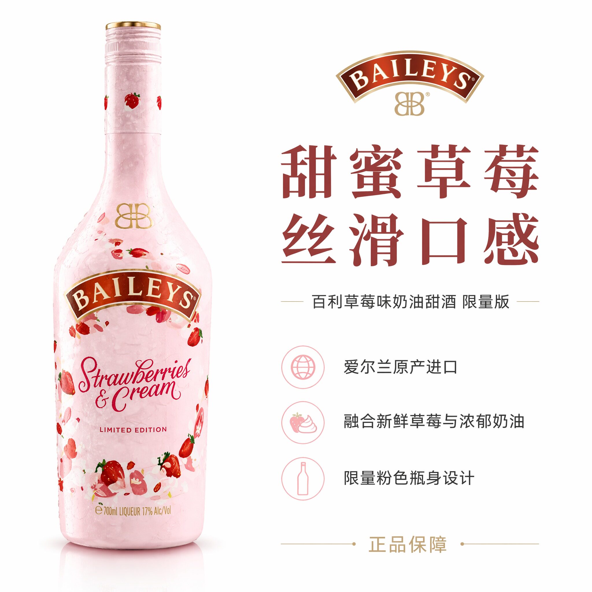 百利甜酒Baileys草莓味700ml奶油力娇酒爱尔兰进口奶油甜酒
