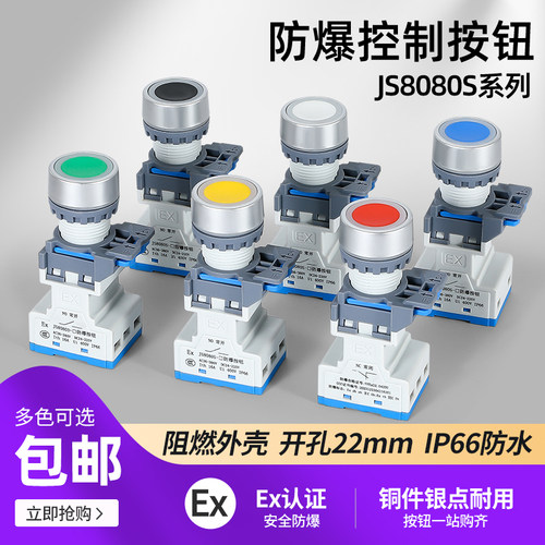 JS8080S防爆防尘防水IP66防腐控制按钮开孔22mm一开一闭16A银点