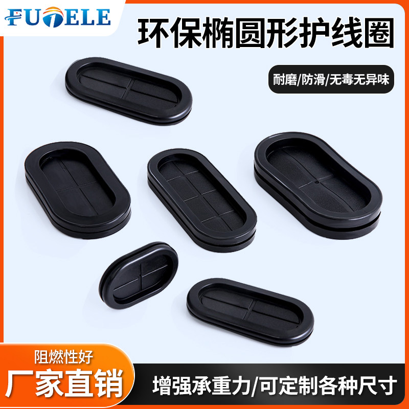 椭圆形长腰圆护线圈环保橡胶双面防尘阻燃防辐射静电出线环过线圈