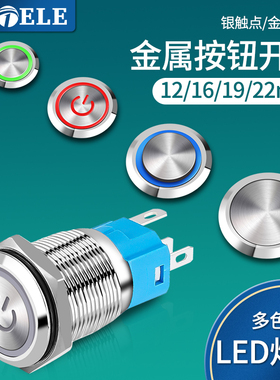 12/16/19/22MM带灯LED金属按钮开关防水按键自复位点动自锁车改装