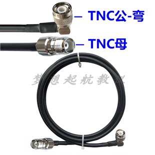TNC-J弯公转TNC-K母插头50-3RF射频线152A/148天线延长线天线RG58