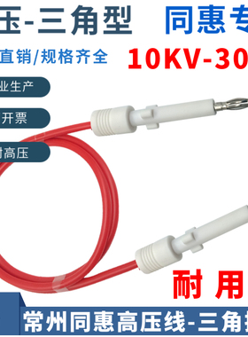 10-30KV常州同惠TH90003R耐压仪测试线TH9201/9301三角高压插头线
