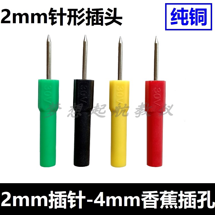 2mm探针转4mm香蕉插孔转接头接口插针 2mm针形插头转4mm护套插头