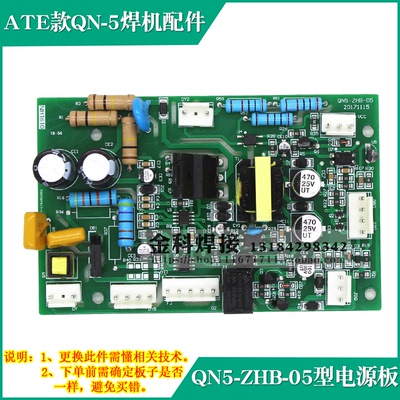 艾特尔款QN-5电焊机电源转换板