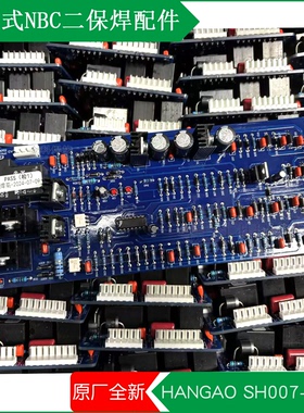 HAOGAO焊割设备 抽头式NBC-270/350二保焊机SH007-1控制电路主板