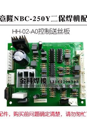华意隆NBC-250Y二保焊机气保焊送丝板HH-02-A0控制送丝板电路板