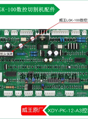 威王LGK-100/120/160数控等离子切割机XDY-PK-12-A3控制电路主板