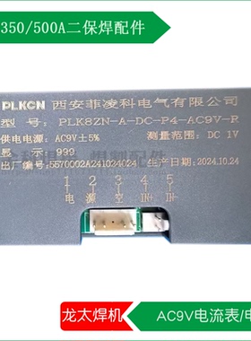 龙太NBC-350/500A二保焊机PLK8ZN-A-DC-P4-AC9V-R电流表 电压表