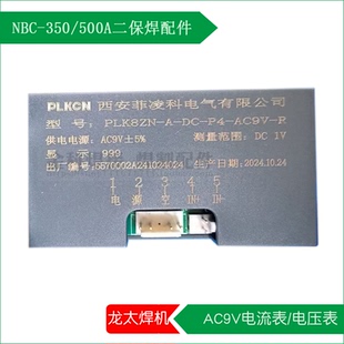 龙太NBC R电流表 500A二保焊机PLK8ZN AC9V 电压表 350