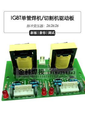 ZX7电焊机 LGK切割机 EEL27 26:26:26 IGBT驱动板 单管焊机驱动板