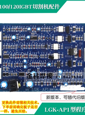 华远LGK-100/120IGBT切割机LGK7-AP2控制主板LGK-AP1程序板电路板