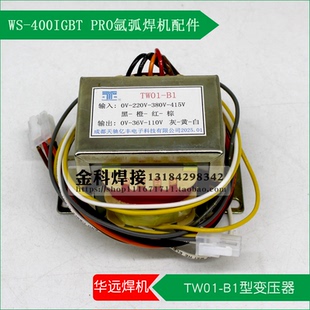 TW01 華遠(yuǎn)WS B1電源變壓器替113 pro氬弧焊機(jī)TW01 315 400IGBT