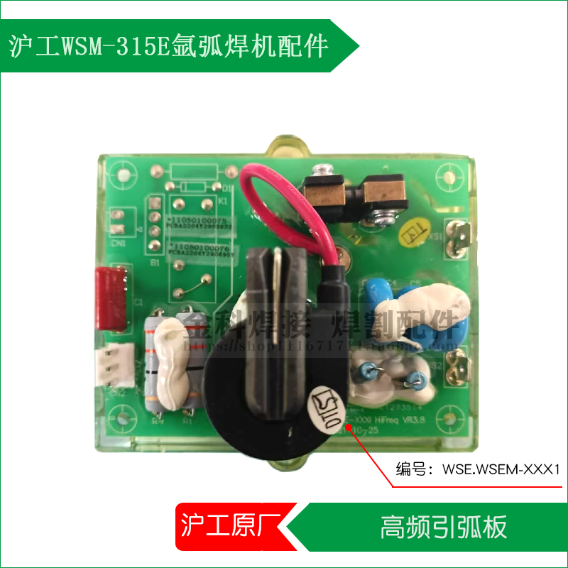 沪工WSM-315E氩弧焊机高频板