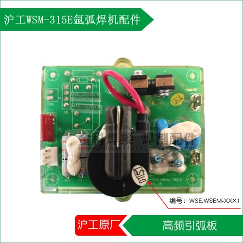 沪工WSM-315E氩弧焊机高频板