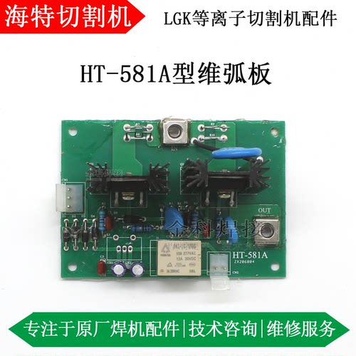 海特等离子切割机HT-581A维弧板