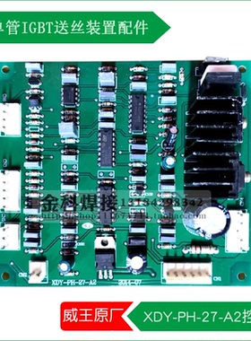 威王NBC单管IGBT系列送丝装置XDY-PH-27-A2控制电路主板 线路板