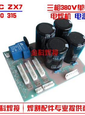 380V单电源单电压ARC ZX7/WS-250 315手工氩弧焊机电源底板电容板