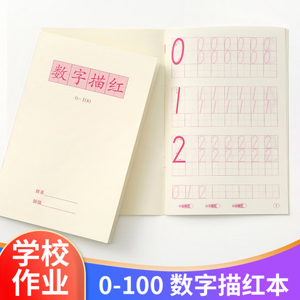 儿童数字描红本幼儿园学前临摹练习本 0-100小学写字本字帖初学者