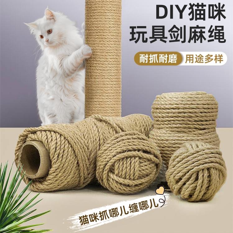 猫爬架绳子剑麻绳猫抓板柱子磨抓器猫咪diy宠物耐磨耐抓逗猫