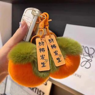 日韩创意可爱仿獭兔毛小柿子汽车钥匙扣女士包包好柿发生毛绒挂件