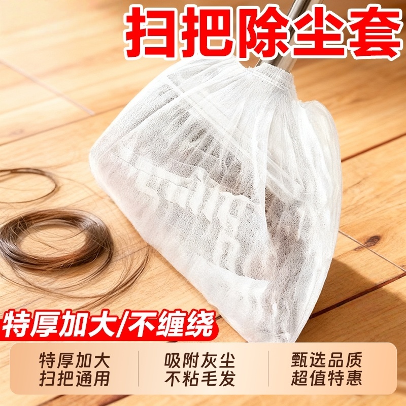 【新品上市】一次性扫把除尘套