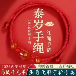 2026年太岁红绳手链本命蛇年属马鼠羊兔牛佩戴吉祥物手绳化护身符