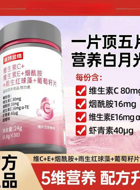 诺维生素C维生素E烟酰胺雨生红球藻葡萄籽片30粒正品果汁茶饮料