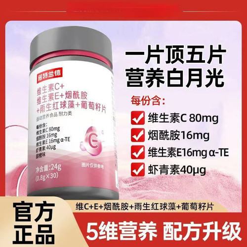 诺维生素C维生素E烟酰胺雨生红球藻葡萄籽片30粒正品果汁茶饮料