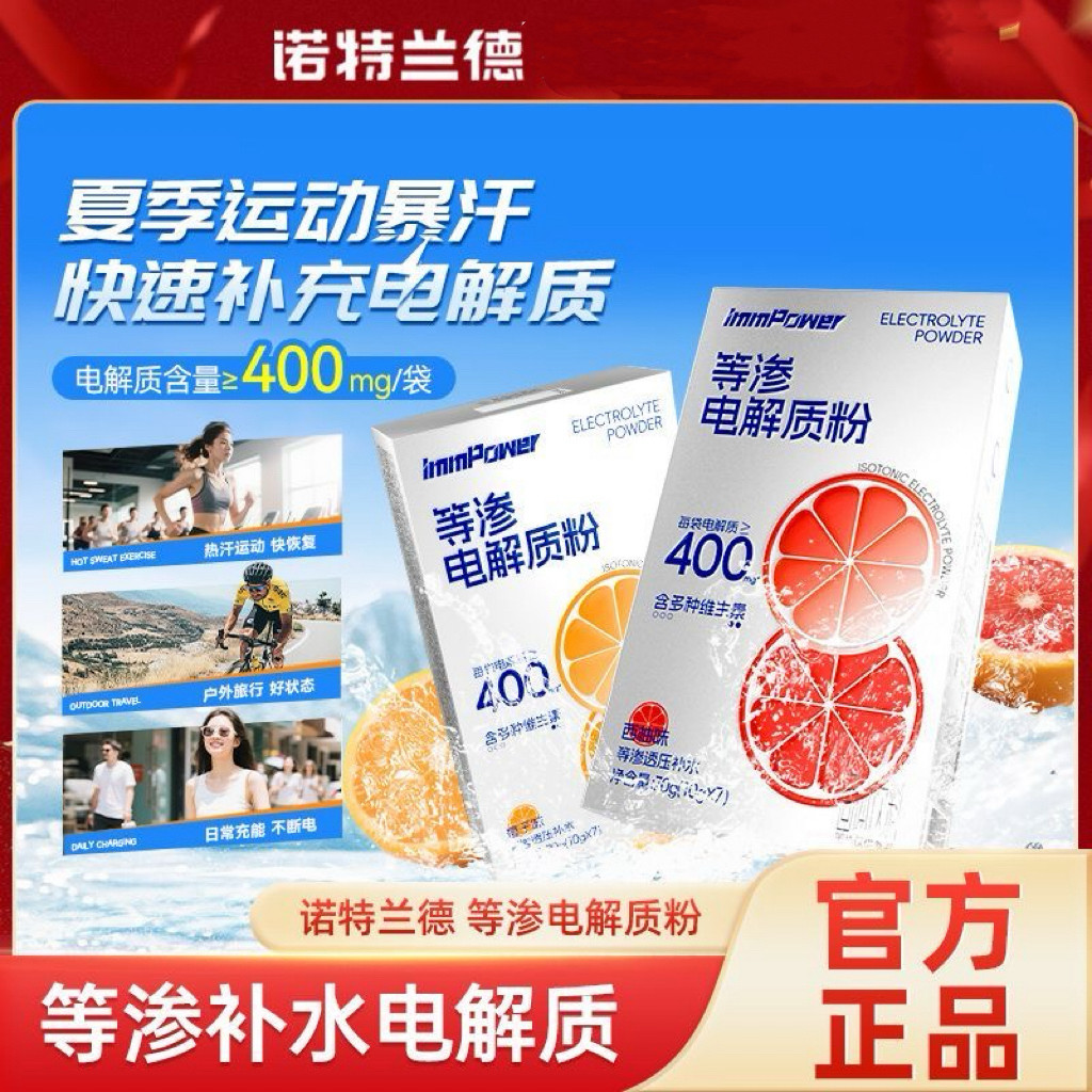 诺特兰德电解质冲剂等渗电解质粉冲泡口渴补水维生素果汁茶饮料