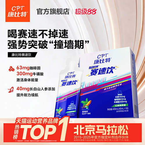康比特赛速饮马拉松跑步体育运动